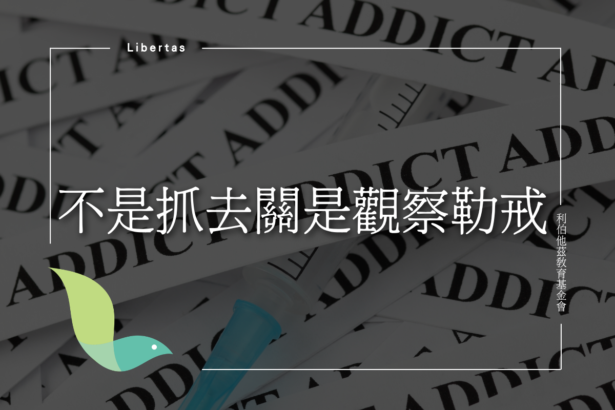 不是抓去關是觀察勒戒